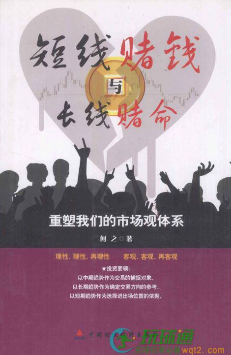 短线赌钱与长线赌命